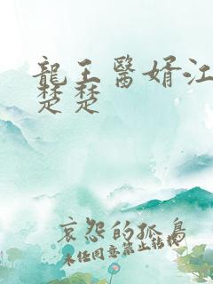 龙王医婿江辰唐楚楚