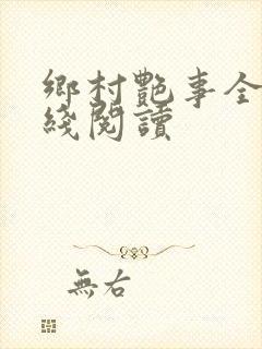 乡村艳事全本在线阅读