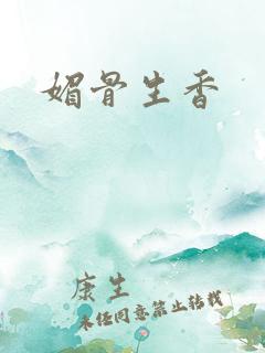 媚骨生香