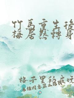 竹马重生后小青梅居然转身就跑在线阅读小说