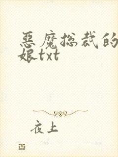 恶魔总裁的小新娘txt