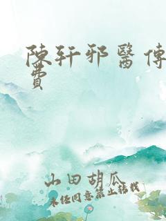 陈轩邪医传承免费
