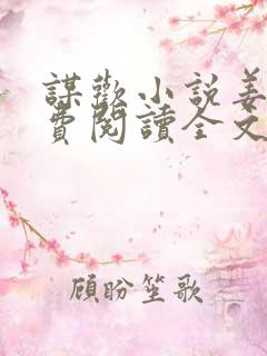 谋欢小说姜南免费阅读全文
