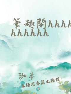 笔趣阁hhhhhhhhhh