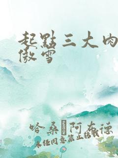 起点三大肉器张傲雪