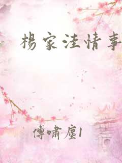 杨家洼情事阅读