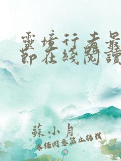 灵境行者最新章节在线阅读