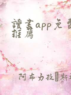 读书app免费推荐