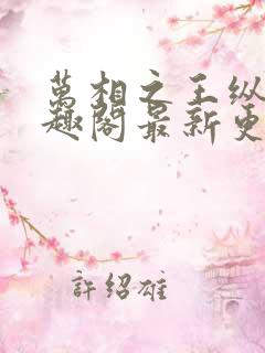 万相之王纵横笔趣阁最新更新