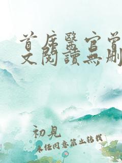 首席医官曾毅全文阅读无删减