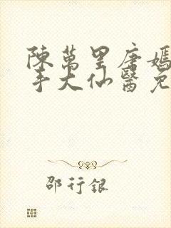 陈万里唐嫣然妙手大仙医免费阅读全