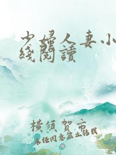 少妇人妻小说在线阅读