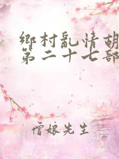 乡村乱情胡秀英第二十七部