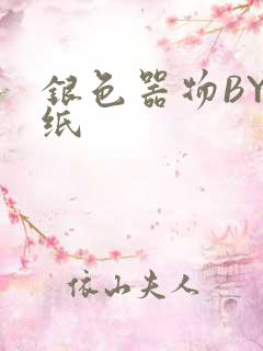 银色器物BY墙纸
