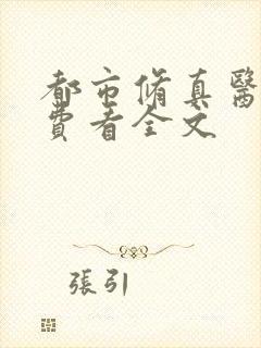 都市修真医圣免费看全文