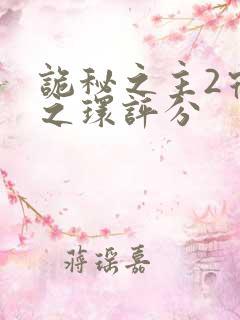 诡秘之主2宿命之环评分