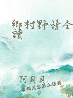 乡村野情全文阅读