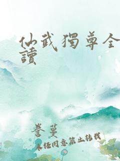 仙武独尊全文阅读