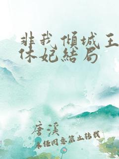 非我倾城王爷要休妃结局