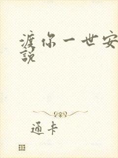 渡你一世安暖小说