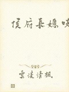 侯府长媳 吱吱