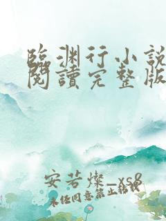 临渊行小说免费阅读完整版