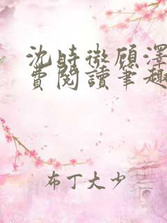 沈时微顾泽越免费阅读笔趣阁