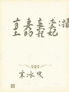 有妻来袭:摄政王的宠妃