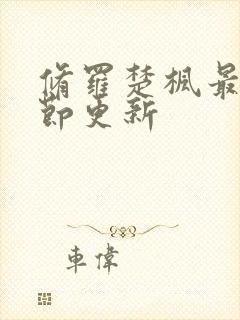 修罗楚枫最新章节更新
