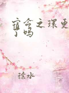 宿命之环更新完了吗