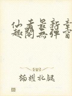 仙者最新章节笔趣阁无弹窗