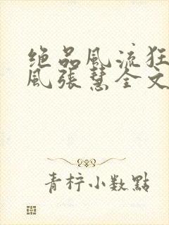 绝品风流狂医林风张慧全文阅读小说