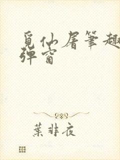 觅仙屠笔趣阁无弹窗