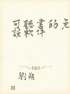 可听书的免费小说软件