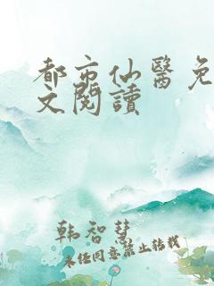都市仙医免费全文阅读