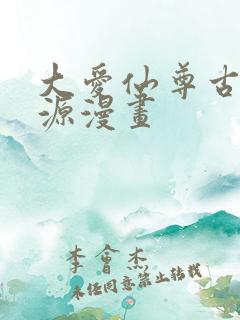 大爱仙尊古月方源漫画