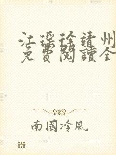 江瑶徐靖州小说免费阅读全文最新章节列表