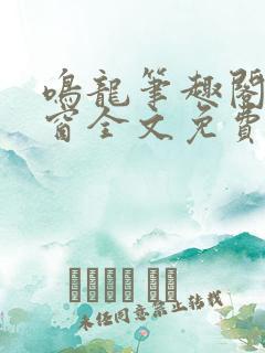 鸣龙笔趣阁无弹窗全文免费阅读