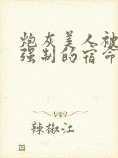 炮灰美人被疯批强制的宿命