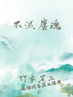 不灭尘魂