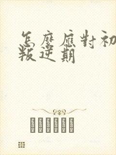 怎么应对初中生叛逆期