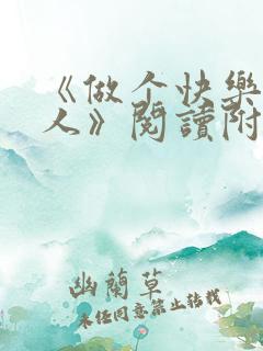 《做个快乐读书人》阅读附答案