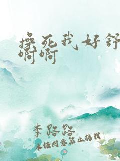 操死我好舒服啊啊啊