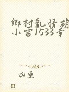 乡村乱情胡秀英小雷1533章