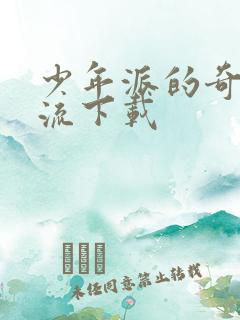 少年派的奇幻漂流下载