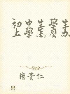 初中生学生不想上学怎么办