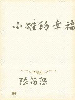 小雄的幸福生活
