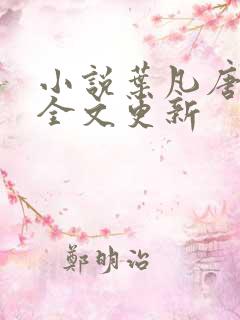 小说叶凡唐若雪全文更新