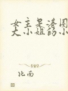 女主是港圈豪门大小姐的小说