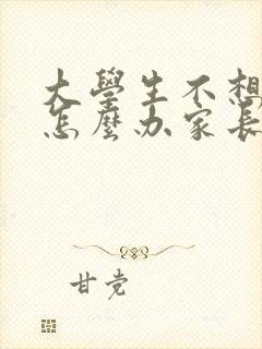 大学生不想上学怎么办家长怎么开导